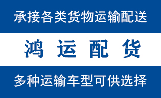 东明物流_东明物流运输_东明货运公司_东明发全国物...